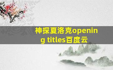 神探夏洛克opening titles百度云